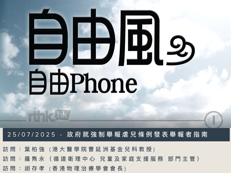 RTHK Phone Interview: The Mandatory Reporting of Child Abuse Ordinance